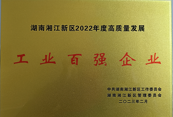 湖南湘江新區(qū)-百強企業(yè)